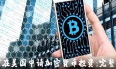 如何在美国申请加密货币