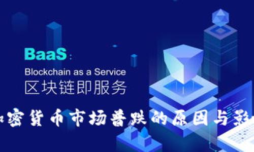 全球加密货币市场普跌的原因与影响分析