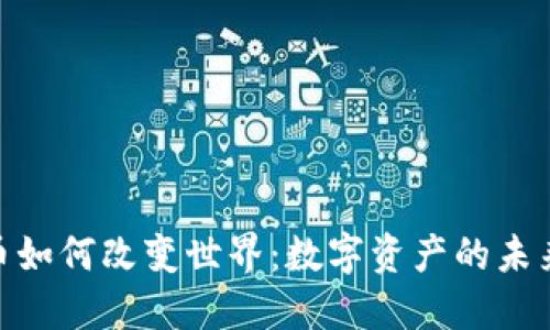 加密货币如何改变世界：数字资产的未来与影响