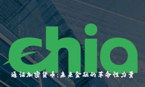 通证加密货币：未来金融的革命性力量