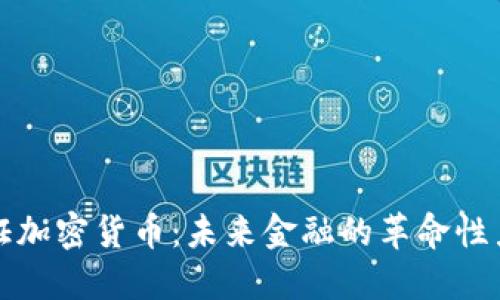 通证加密货币：未来金融的革命性力量