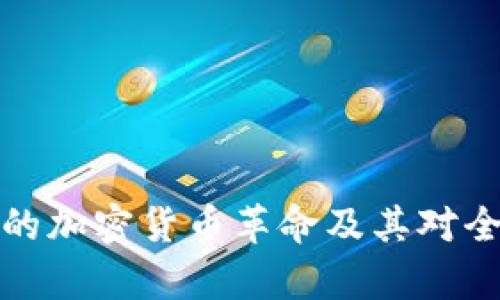 Paymon：伊朗的加密货币革命及其对全球市场的影响
