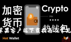  TP钱包苹果客户端下载指