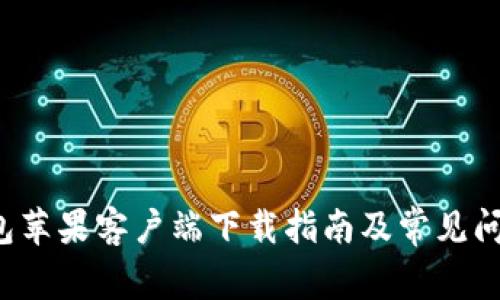  TP钱包苹果客户端下载指南及常见问题解答