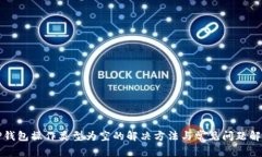 TP钱包操作类型为空的解决