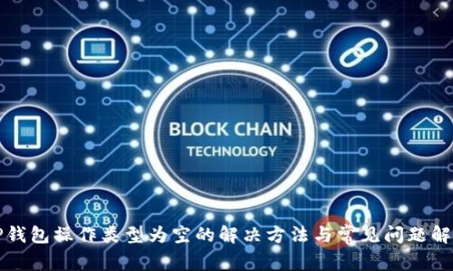 TP钱包操作类型为空的解决方法与常见问题解析