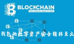 如何将TP钱包的数字资产安