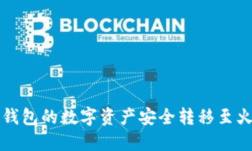 如何将TP钱包的数字资产安全转移至火币交易所