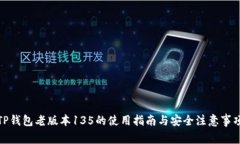 TP钱包老版本135的使用指南