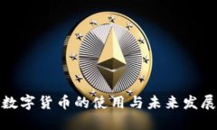 加密数字货币的使用与未