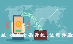 TP钱包新版：功能全面升级