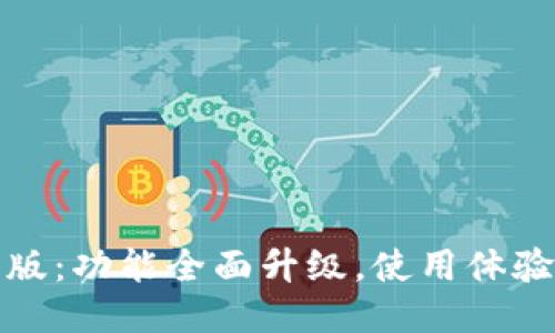 TP钱包新版：功能全面升级，使用体验显著提升