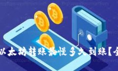 TP钱包以太坊转账最慢多久
