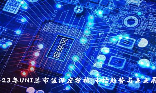 2023年UNI总市值深度分析：市场趋势与未来展望