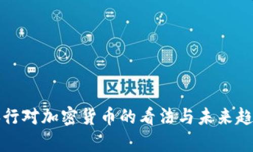 各国央行对加密货币的看法与未来趋势分析