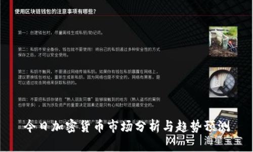 今日加密货币市场分析与趋势预测