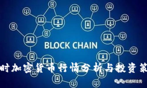 实时加密货币行情分析与投资策略