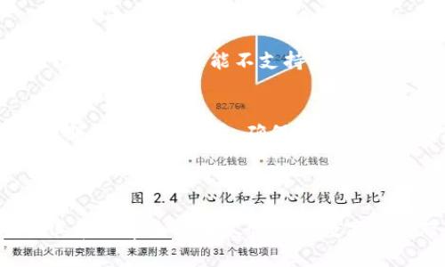 jiaoti华为手机如何下载安装OPPO钱包的完整指南/jiaoti
华为手机, OPPO钱包, 下载教程, 手机应用/guanjianci

### 内容大纲

1. 引言
   - OPPO钱包的基本介绍
   - 为什么选择在华为手机上下载OPPO钱包

2. 华为手机与OPPO钱包的兼容性
   - 华为手机的基本功能
   - OPPO钱包的兼容性分析

3. 下载OPPO钱包的步骤
   - 从应用商店下载
   - 从官网下载APK文件
   - 安装后的基本配置

4. 使用OPPO钱包的功能介绍
   - 转账功能
   - 收款功能
   - 充值与消费
   - 在线支付与二维码支付
   - 安全性分析

5. 常见问题解答
   - OPPO钱包在华为手机上能不能使用？
   - 如果下载失败，该如何处理？
   - 安装后的初始设置应该注意什么？
   - 如何进行账户安全设置？
   - 与其他支付软件的对比
   - APP更新与维护的注意事项

6. 结论
   - OPPO钱包对于华为用户的价值
   - 鼓励用户积极尝试与使用

---

### 引言

在当今数字化时代，移动支付成为日常生活中不可或缺的一部分。我们在不同的操作系统和设备上使用各类钱包应用，为我们的生活带来了极大的便利。strongOPPO钱包/strong是一款很受欢迎的移动支付工具，它为用户提供了便捷的支付、转账和消费体验。许多华为手机用户可能会问，如何在他们的设备上下载和使用OPPO钱包？本文将详细介绍华为手机下载OPPO钱包的完整指南，以及使用过程中可能遇到的问题。

### 华为手机与OPPO钱包的兼容性

华为手机的基本功能
华为手机凭借其强大的硬件配置和创新的系统功能，赢得了广大用户的青睐。它们通常配备强大的处理器、大容量的内存和持续的EMUI操作系统，为用户提供了流畅的使用体验。同时，华为手机在安全性和隐私保护方面也表现出色，为移动支付提供了良好的保障。

OPPO钱包的兼容性分析
虽然OPPO钱包是为OPPO手机专门开发的支付应用，但其兼容性足够广泛，能够在大多数Android设备上顺利运行。华为手机由于其基于Android系统，通常也能顺利安装和使用OPPO钱包。只需确保用户的手机系统版本达到应用的最低要求。

### 下载OPPO钱包的步骤

从应用商店下载
最简单的下载方式是通过各大应用商店，例如华为应用市场或其他Android应用商店。用户只需打开应用商店，搜索“OPPO钱包”，然后点击下载安装即可。不过，由于OPPO钱包可能不会在所有的应用商店上架，用户也可以选择访问官方网站。

从官网下载APK文件
如果在应用商店搜索不到OPPO钱包，可以从OPPO官方网页下载APK文件。用户需要进入OPPO的官方网站，找到钱包应用的下载链接。请注意，下载APK文件时要确保来源可靠，以免下载到病毒或恶意软件。

安装后的基本配置
下载完成后，用户需要按照提示步骤进行安装。在安装过程中，可能会提示用户授权一些权限，例如位置服务、联系人等。完成安装后，用户需要注册或登录账号，然后可以根据提示完成初步配置。

### 使用OPPO钱包的功能介绍

转账功能
OPPO钱包提供便捷的转账功能，用户只需输入对方的账号、转账金额，然后确认即可完成操作。转账支持多种支付方式，包括银行卡、余额付款等。转账过程简单快捷，无需繁琐的操作。

收款功能
除了转账，OPPO钱包 also 允许用户接收来自他人的付款。用户只需生成一个二维码，分享给付款方，付款方扫描二维码后即可完成支付。这种方式在日常生活中极为实用。

充值与消费
用户还可以使用OPPO钱包进行日常充值与消费，包括手机充值、购物支付等。通过OPPO钱包支付时，用户可以享受到一定的优惠活动，例如消费返现、打折特惠等。

在线支付与二维码支付
移动支付的另一大亮点是在线支付与二维码支付。用户在绑定银行卡后，可以便捷地通过手机完成在线购物支付。二维码支付在实体店中也变得越来越流行，用户只需扫描商家的二维码即可完成支付。

安全性分析
安全性是移动支付应用的重中之重。OPPO钱包采用多重安全措施，例如指纹识别、面部识别等生物识别技术，确保用户的支付信息安全。同时，用户还可以设置交易密码等，增加账户安全性。

### 常见问题解答

OPPO钱包在华为手机上能不能使用？
是的，OPPO钱包可以在华为手机上使用。只要华为手机满足OPPO钱包的系统要求，并成功下载和安装应用，用户即可享受使用OPPO钱包的所有功能。如果在使用过程中遇到问题，可以查阅OPPO钱包的官方帮助文档。

如果下载失败，该如何处理？
如果用户在下载过程中遇到问题，可以尝试以下几种方法：首先确认设备网络连接正常，确保有稳定的Wi-Fi或数据流量。然后，可以试着关闭手机的防火墙或安全软件，部分软件可能会限制下载。如果依然打不开，可以尝试下载官方下载的APK文件，确保文件来源安全。在多次尝试后仍无法下载，则建议重启手机或咨询专业人士。

安装后的初始设置应该注意什么？
安装完成后，用户需要进行初始设置。在注册过程中，确保使用一个安全的密码，并开启两步验证功能。用户还需验证个人身份，根据OPPO钱包的要求提供必要的身份信息。此外，初次进入应用时，最好先了解一下操作界面和各项功能的使用方法，以便更好地利用该应用。

如何进行账户安全设置？
为了确保账户安全，用户可进行以下几项安全设置：首先，设置强密码，并定期更换。其次，启用多因素身份验证，例如 SMS 验证、指纹识别等，增加账户的安全性。此外，还可以在应用中查看账户的登录记录和设备管理，确保没有未授权的设备登录。

与其他支付软件的对比
OPPO钱包与其他支付软件（如支付宝、微信支付）相比，有哪些优缺点？优点包括与OPPO及其硬件的良好兼容性，用户体验较好，且购买特定产品时可能会有专属优惠。缺点则在于用户基数相对较小，部分商户可能不支持。推荐用户根据自己的使用习惯进行选择。

APP更新与维护的注意事项
用户应定期检查OPPO钱包的更新，确保使用到最新版本的应用，这样可以获得性能和安全漏洞修复。在更新之前，建议备份重要数据，以免因更新而出现数据丢失的问题。同时，在使用过程中，可定期查看交易记录，确保账户的使用情况正常。

### 结论

总的来说，OPPO钱包对于华为用户提供了一个便捷、高效的移动支付解决方案，能够帮助用户处理日常支付和转账需求。通过本文的详细指南，我们希望能帮助用户顺利下载和使用OPPO钱包，使其在日常生活中尽情享受数字支付带来的便利。鼓励用户积极尝试，掌握移动支付的技巧，提高生活质量。
