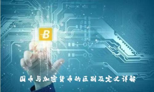 国币与加密货币的区别及定义详解