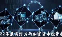 2022年最具潜力的加密货币