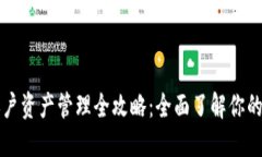 TP钱包账户资产管理全攻略