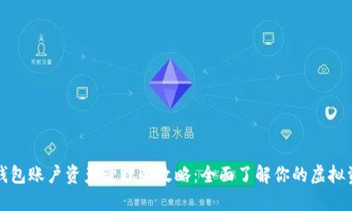 TP钱包账户资产管理全攻略：全面了解你的虚拟资产