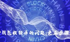 如何处理TP钱包提错币的问