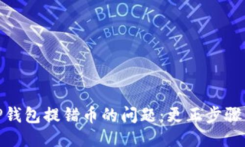 如何处理TP钱包提错币的问题：更正步骤与预防措施