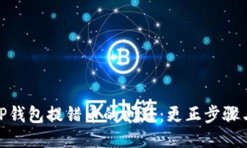 如何处理TP钱包提错币的问题：更正步骤与预防措施