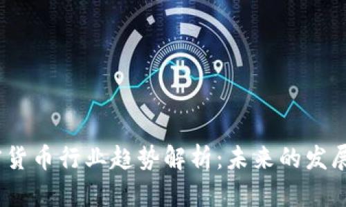 2023年加密货币行业趋势解析：未来的发展方向与机遇