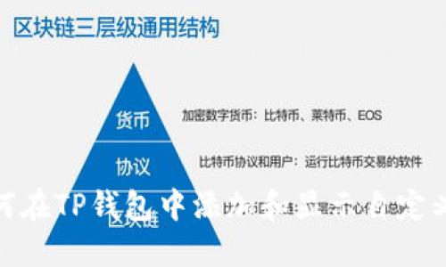 : 如何在TP钱包中添加和显示自定义币种