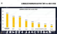 美团加密货币：未来的支