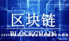 2023年最热门的加密货币：