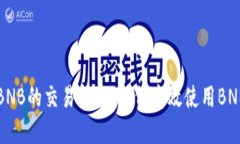 tp钱包中BNB的交易指南：如