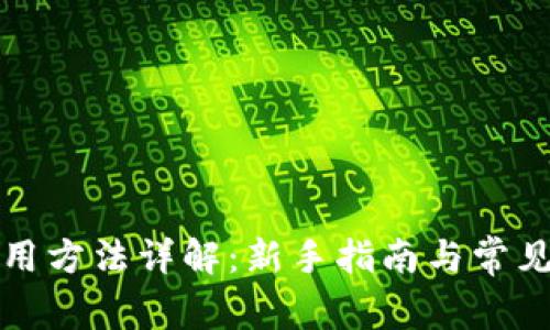 TP钱包使用方法详解：新手指南与常见问题解答