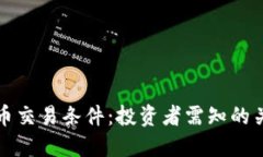 加密货币交易条件：投资