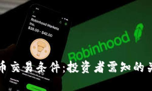 加密货币交易条件：投资者需知的关键要素