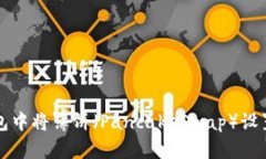 如何在TP钱包中将薄饼（