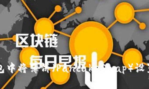 如何在TP钱包中将薄饼（PancakeSwap）设置为中文界面