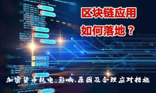 加密货币耗电：影响、原因及合理应对措施