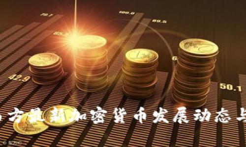 2023年西方最新加密货币发展动态与市场分析