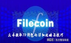 火币提取TP钱包的详细攻略
