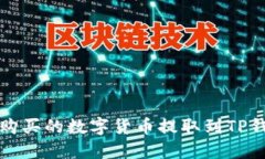 如何将交易所购买的数字
