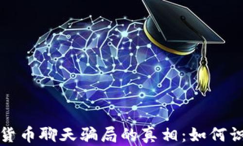 
揭开加密货币聊天骗局的真相：如何识别与防范