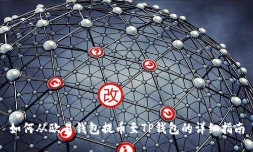 如何从欧易钱包提币至TP钱包的详细指南