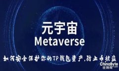 如何安全保护你的TP钱包资