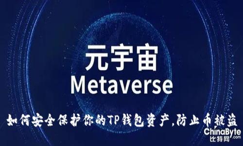 如何安全保护你的TP钱包资产，防止币被盗