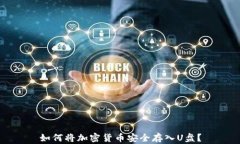 如何将加密货币安全存入