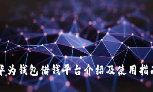 华为钱包借钱平台介绍及使用指南