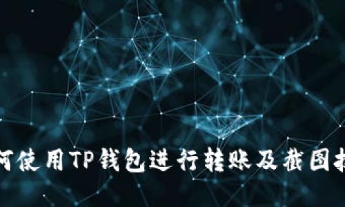 如何使用TP钱包进行转账及截图技巧